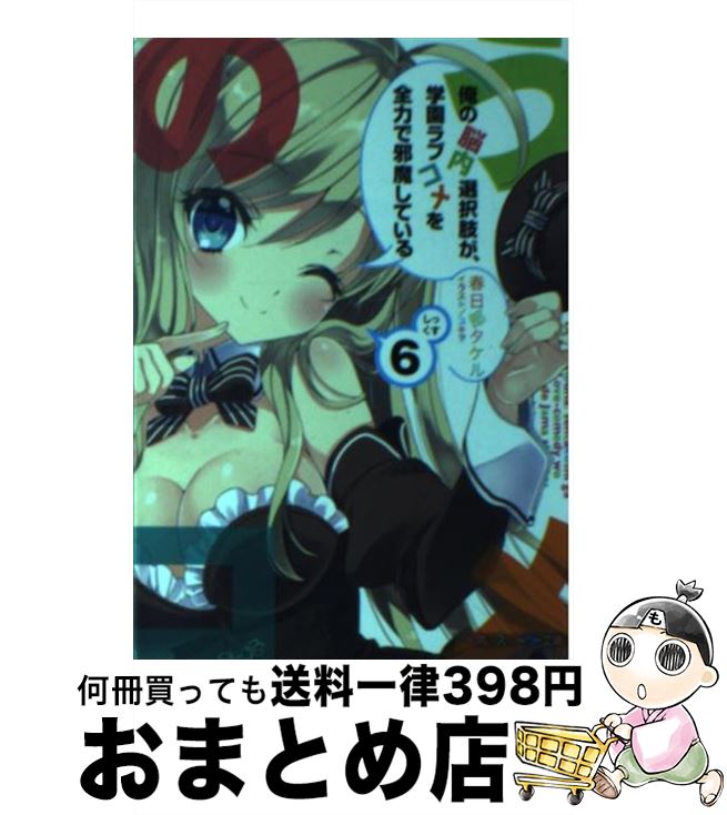 【中古】 俺の脳内選択肢が、学園ラブコメを全力で邪魔している　6 / 春日部 タケル, ユキヲ / 角川書店 [文庫]【宅配便出荷】画像