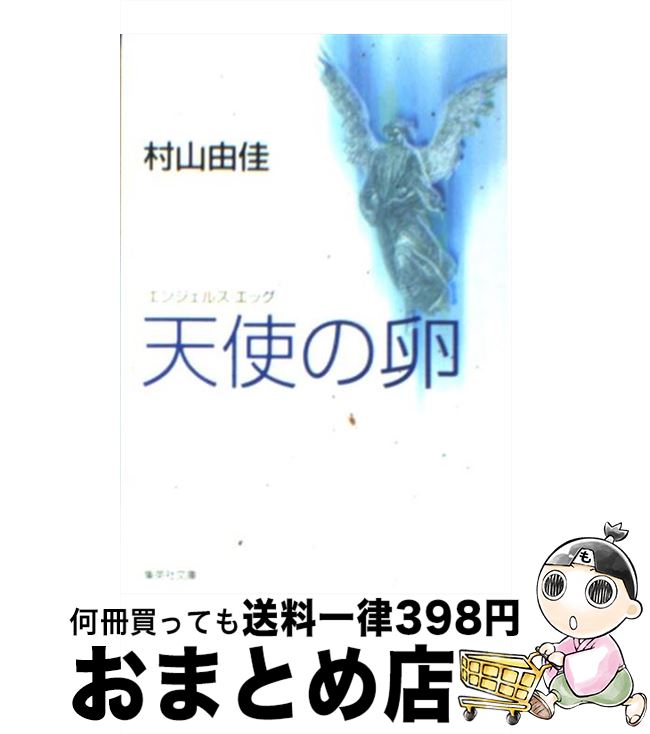 楽天市場 中古 天使の卵 エンジェルス エッグ 村山 由佳 村上 龍 集英社 文庫 宅配便出荷 もったいない本舗 おまとめ店