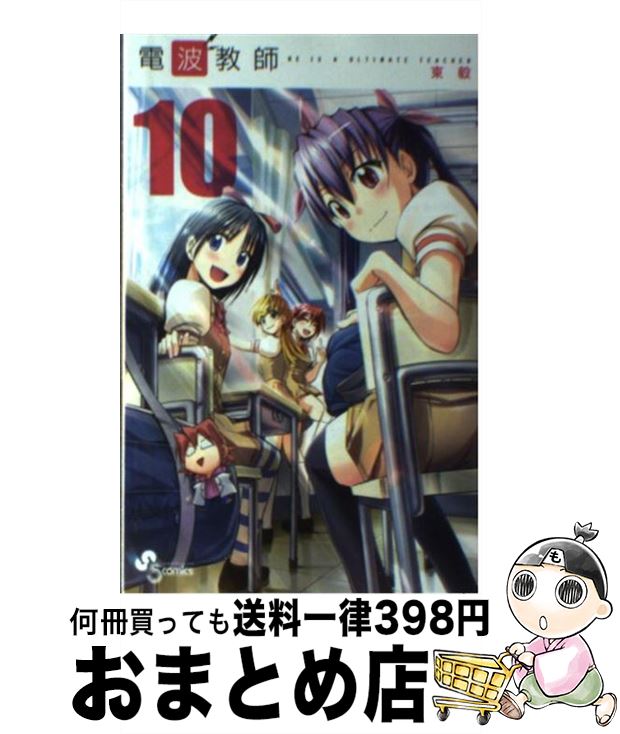 【中古】 電波教師 10 / 東 毅 / 小学館 [コミック]【宅配便出荷】画像