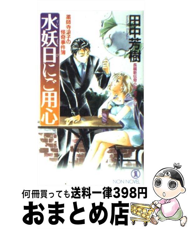 【中古】 水妖日にご用心 薬師寺涼子の怪奇事件簿 / 田中 芳樹, 垣野内 成美 / 祥伝社 [新書]【宅配便出荷】画像