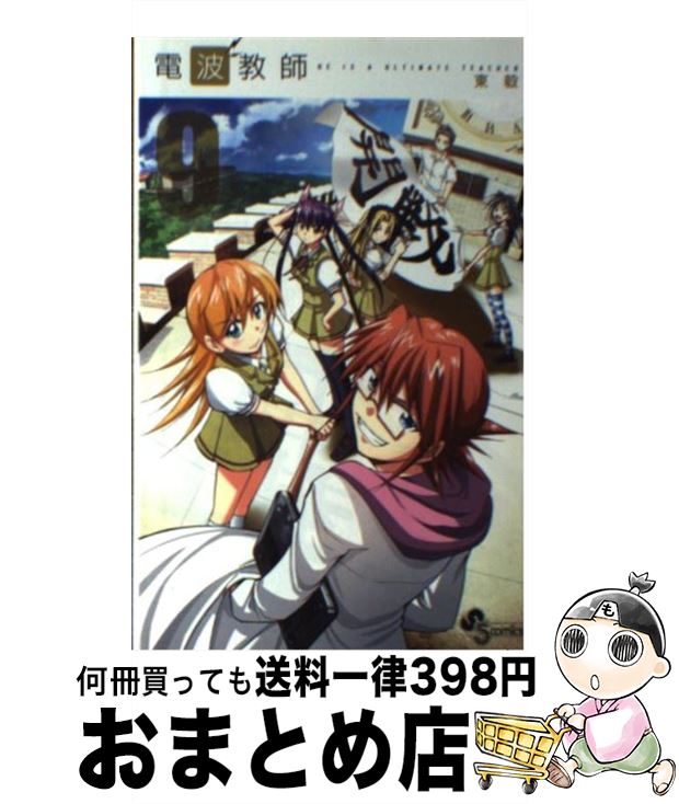 【中古】 電波教師 9 / 東 毅 / 小学館 [コミック]【宅配便出荷】画像