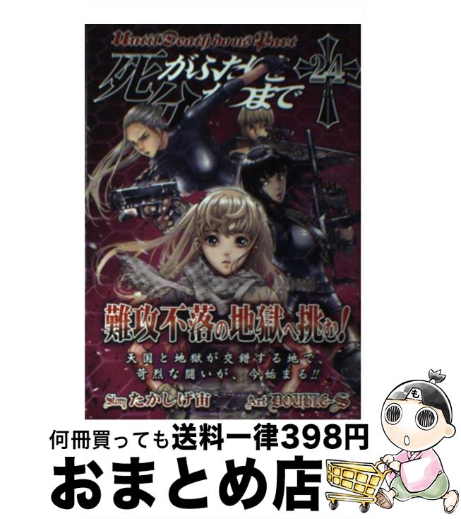 楽天市場 中古 死がふたりを分かつまで ２４ たかしげ宙 スクウェア エニックス コミック 宅配便出荷 もったいない本舗 おまとめ店