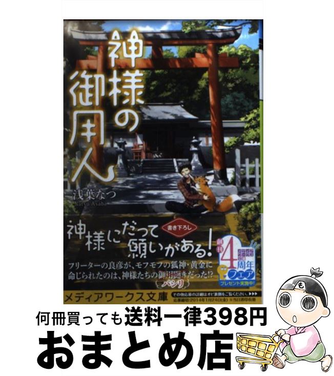 楽天市場 中古 神様の御用人 浅葉 なつ ｋａｄｏｋａｗａ 文庫 宅配便出荷 もったいない本舗 おまとめ店