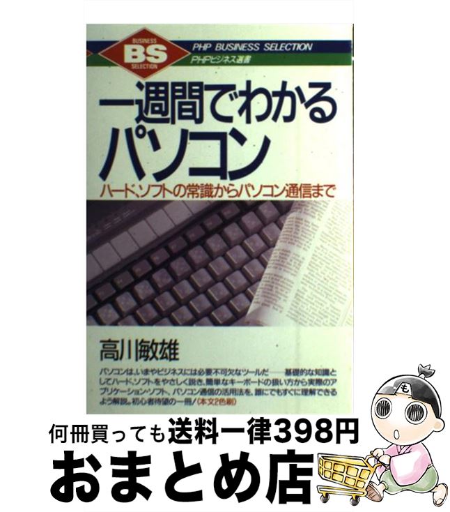 21秋冬新作 その他 敏雄 高川 ハード ソフトの常識からパソコン通信まで 一週間でわかるパソコン 中古 単行本 宅配便出荷 ｐｈｐ研究所 Dgb Gov Bf