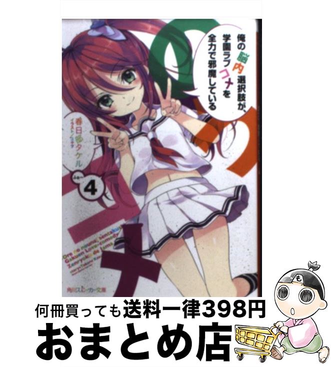 【中古】 俺の脳内選択肢が、学園ラブコメを全力で邪魔している 4 / 春日部 タケル, ユキヲ / 角川書店(角川グループパブリッシング) [文庫]【宅配便出荷】画像