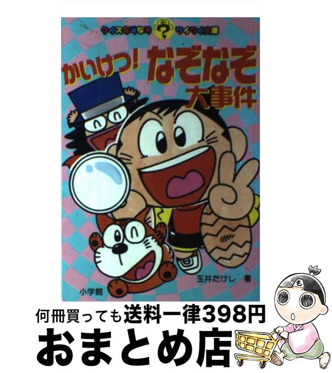 中古 かいけつ なぞなぞ大事件 玉井 たけし 小学館 単行本 宅配便出荷 Mozago Com