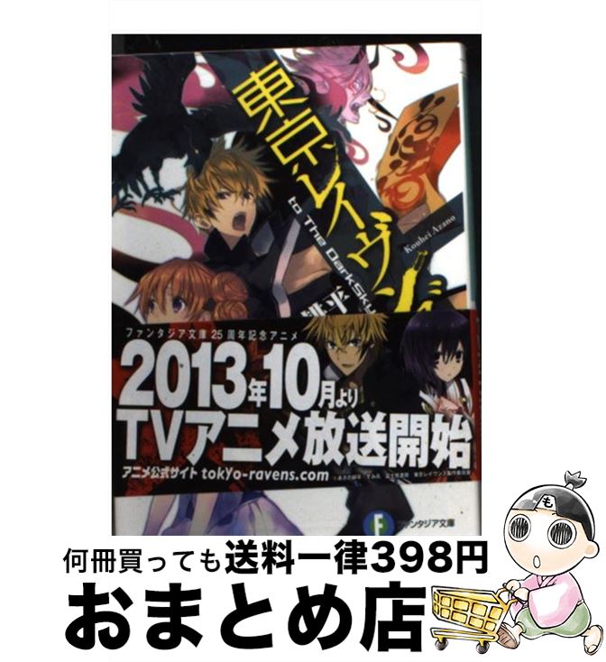 【中古】 東京レイヴンズ １４/ＫＡＤＯＫＡＷＡ/あざの耕平 楽天市場】【中古】 東京レイヴンズ 14 / あざの 耕平, すみ兵