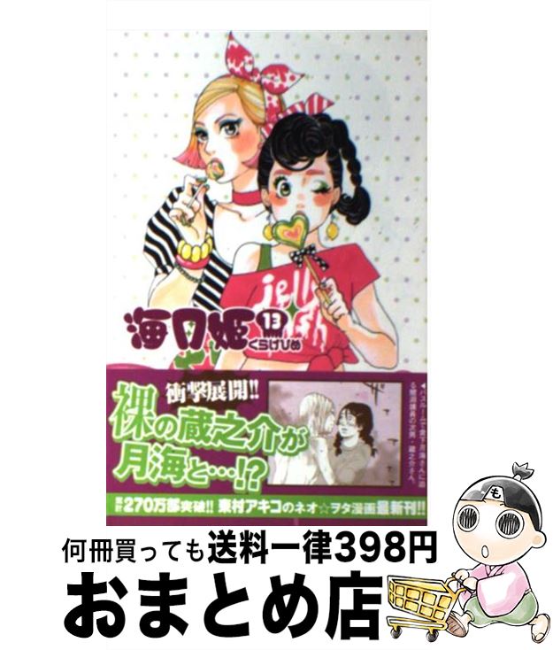 【中古】 海月姫 13 / 東村 アキコ / 講談社 [コミック]【宅配便出荷】画像