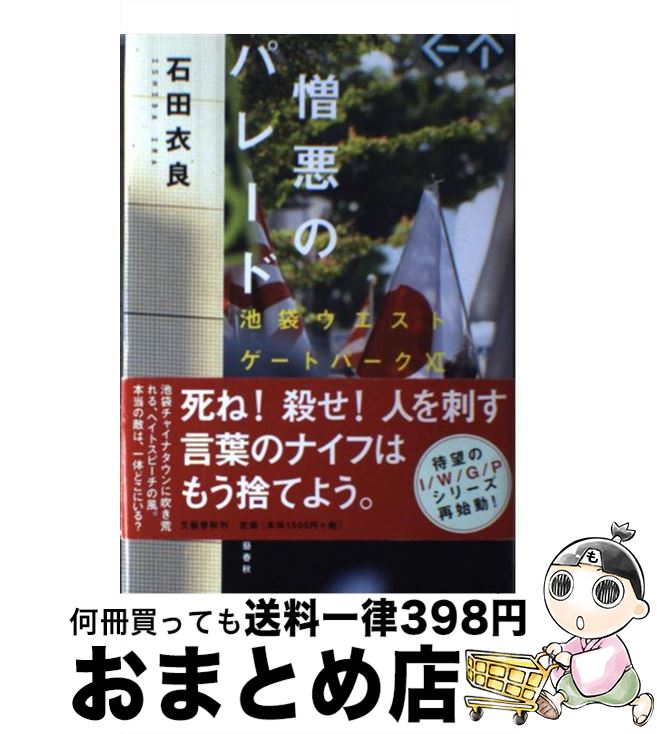 楽天市場 中古 憎悪のパレード 池袋ウエストゲートパーク１１ 石田 衣良 文藝春秋 単行本 宅配便出荷 もったいない本舗 おまとめ店