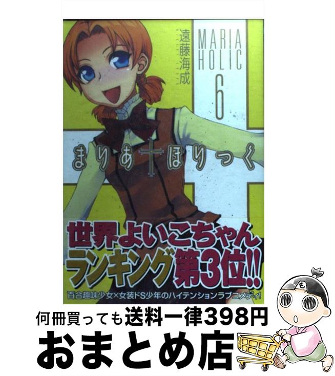 【中古】 まりあ・ほりっく 6 / 遠藤 海成 / メディアファクトリー [コミック]【宅配便出荷】画像