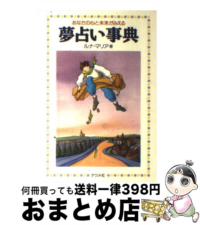 楽天市場 中古 夢占い事典 あなたの心と未来がみえる ルナマリア ナツメ社 単行本 宅配便出荷 もったいない本舗 おまとめ店