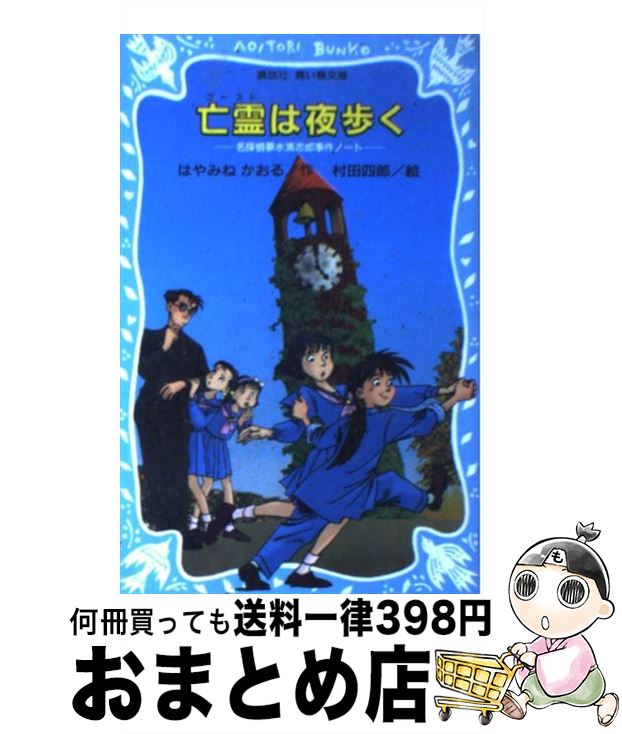 楽天市場】青い鳥文庫 はやみねかおる 「夢水清志郎」 セット 全