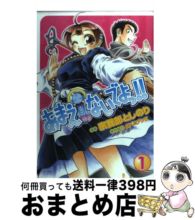 【中古】 あまえないでよっ！！ 賽洞宗在家絵巻集　其之1 1 / 宗我部 としのり / ワニブックス [コミック]【宅配便出荷】画像