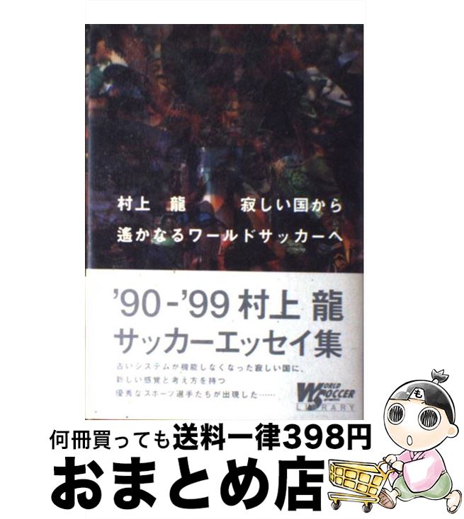 楽天市場 中古 寂しい国から遙かなるワールドサッカーへ 村上 龍 ビクターエンタテインメント 単行本 宅配便出荷 もったいない本舗 おまとめ店