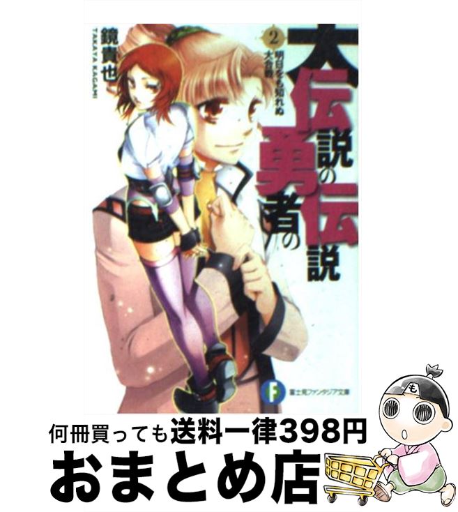 【中古】 大伝説の勇者の伝説 2 / 鏡 貴也, とよた 瑣織 / KADOKAWA [文庫]【宅配便出荷】画像