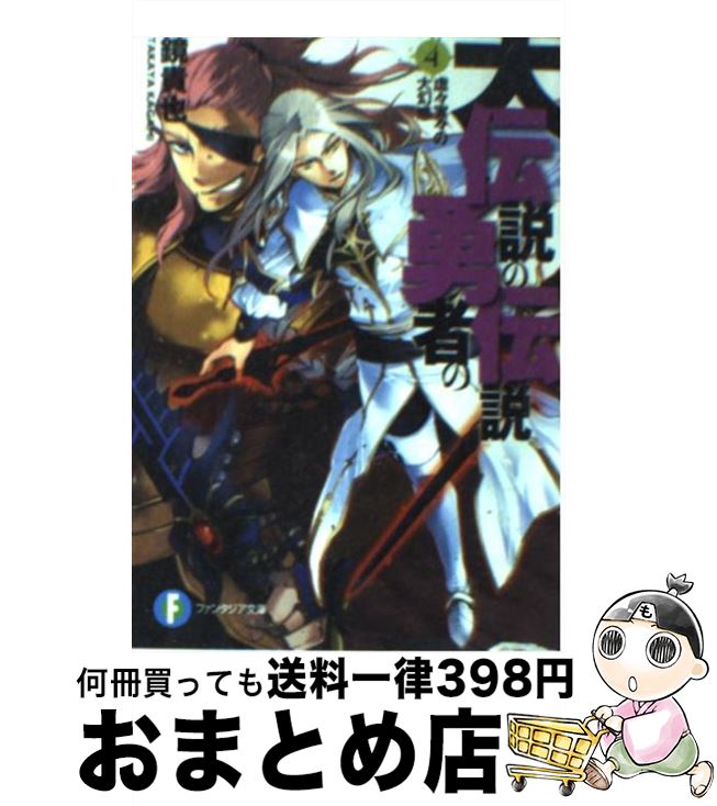 【中古】 大伝説の勇者の伝説 4 / 鏡 貴也, とよた 瑣織 / KADOKAWA [文庫]【宅配便出荷】画像
