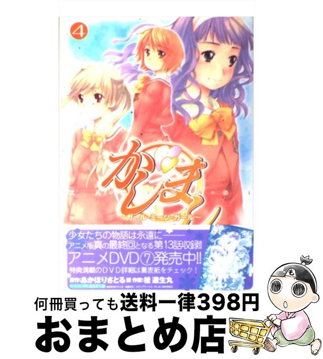 楽天市場 中古 かしまし ガール ミーツ ガール ４ 桂 遊生丸 メディアワークス コミック 宅配便出荷 もったいない本舗 おまとめ店