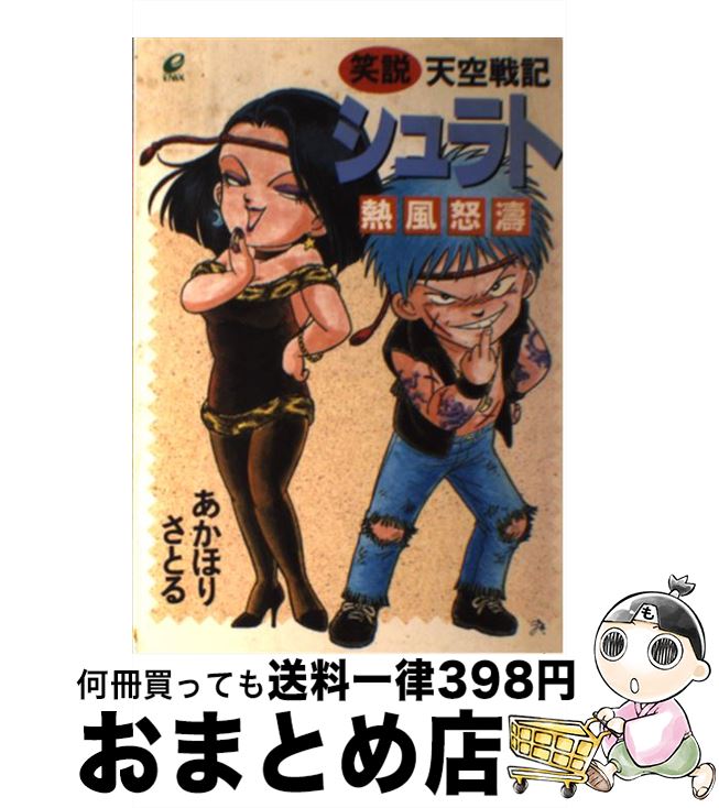 楽天市場 中古 笑説天空戦記シュラト 熱風怒濤 あかほり さとる エニックス 単行本 宅配便出荷 もったいない本舗 おまとめ店