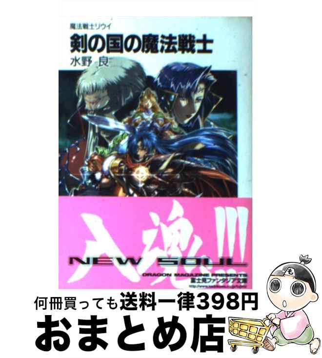 【中古】 剣の国の魔法戦士 魔法戦士リウイ 新装版 / 水野 良, 横田 守 / KADOKAWA(富士見書房) [文庫]【宅配便出荷】画像