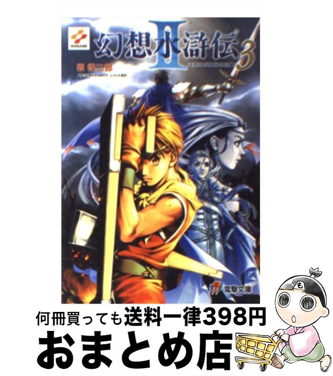 【中古】 幻想水滸伝２ ４/アスキー・メディアワークス/堀慎二郎 楽天市場】【中古】 幻想水滸伝2 4 / 堀 慎二郎, 石川 史