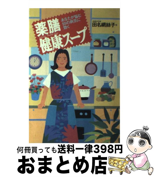 楽天市場】【中古】 「元祖」野菜スープ強健法 ガン細胞も3日で消えた