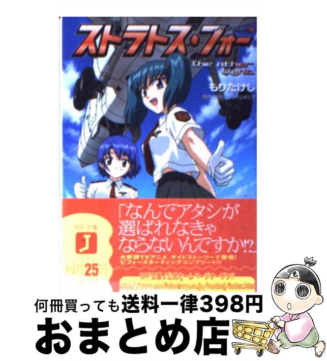 【中古】 ストラトス・フォー The　other　sight / もり たけし, 山内 則康, くろたま商会, スタジオファンタジア / KADOKAWA(メディアファクトリー) [文庫]【宅配便出荷】画像