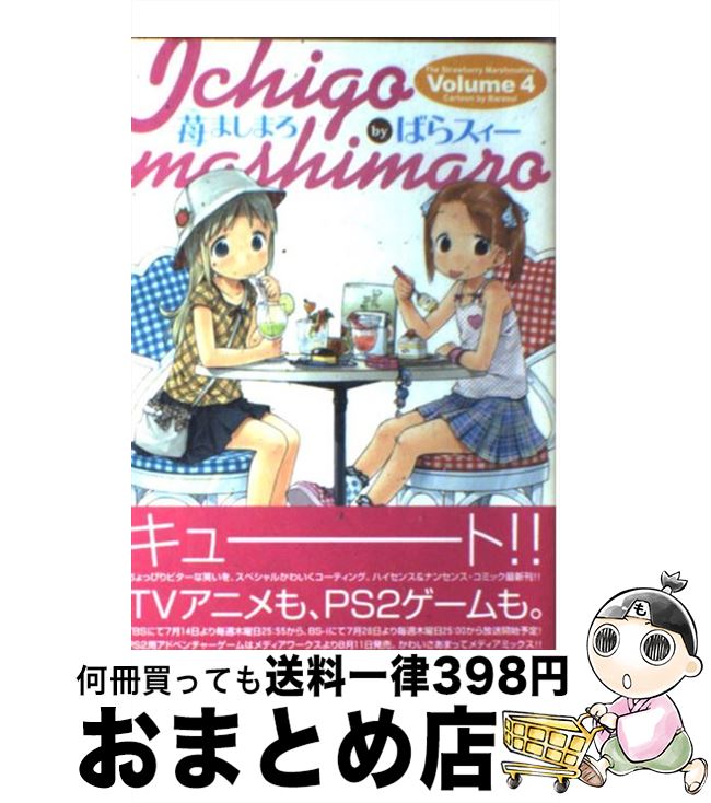 【中古】 苺ましまろ 4 / ばらスィー / KADOKAWA [コミック]【宅配便出荷】画像