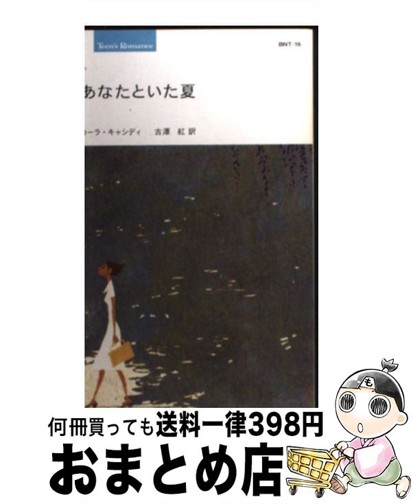 ラッピング無料 外国の小説 カーラ キャシディ あなたといた夏 中古 古沢 新書 宅配便出荷 ハーレクイン 紅 Www Artra Cat