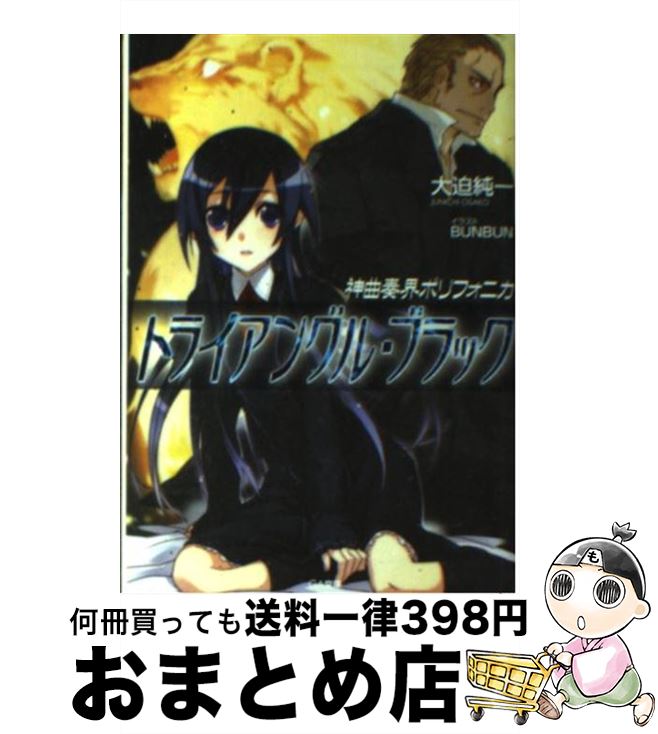 【中古】 神曲奏界ポリフォニカ トライアングル・ブラック / 大迫 純一, BUNBUN / ソフトバンク クリエイティブ [文庫]【宅配便出荷】画像