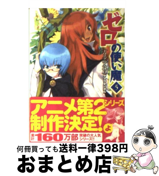 【中古】 ゼロの使い魔 5 / ヤマグチ ノボル, 兎塚 エイジ / メディアファクトリー [文庫]【宅配便出荷】画像