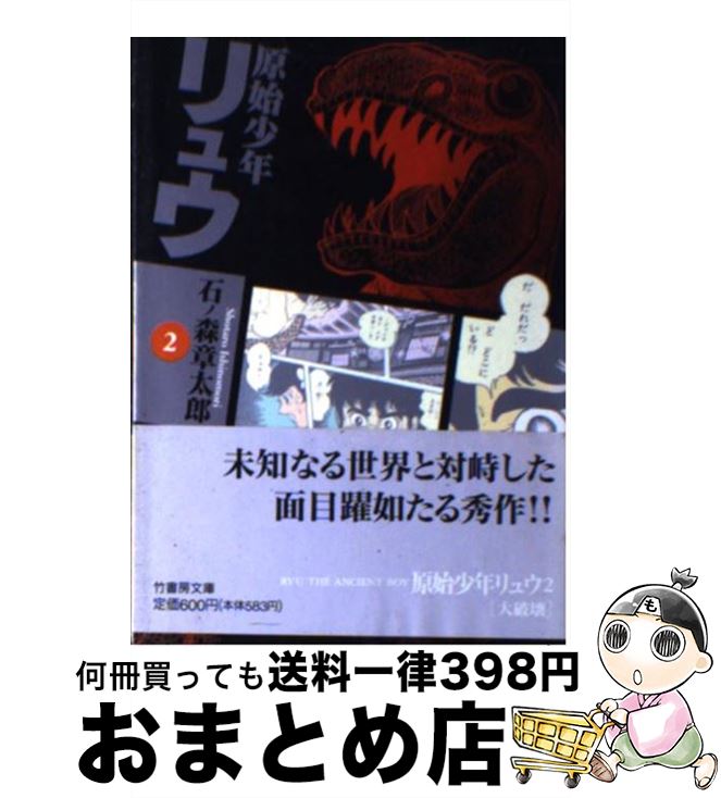 【中古】 原始少年リュウ 2 / 石ノ森 章太郎 / 竹書房 [文庫]【宅配便出荷】画像