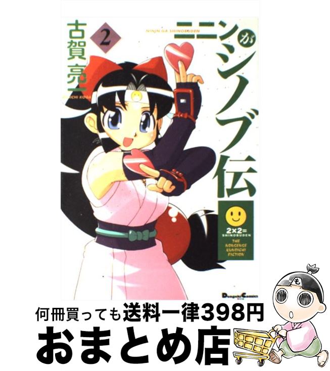 【中古】 ニニンがシノブ伝 2 / 古賀 亮一 / メディアワークス [コミック]【宅配便出荷】画像