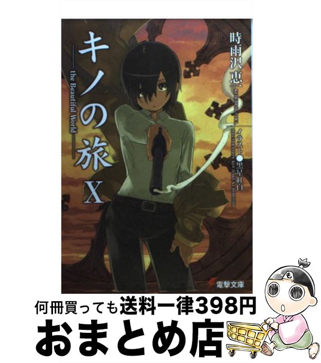 【中古】 キノの旅 The　beautiful　world 10 / 時雨沢 恵一, 黒星 紅白 / メディアワークス [文庫]【宅配便出荷】画像