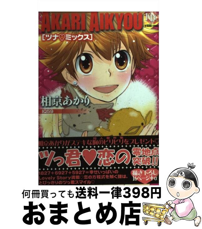 楽天市場 中古 相京あかり ツナ ミックス 相京 あかり ブライト出版 コミック 宅配便出荷 もったいない本舗 おまとめ店