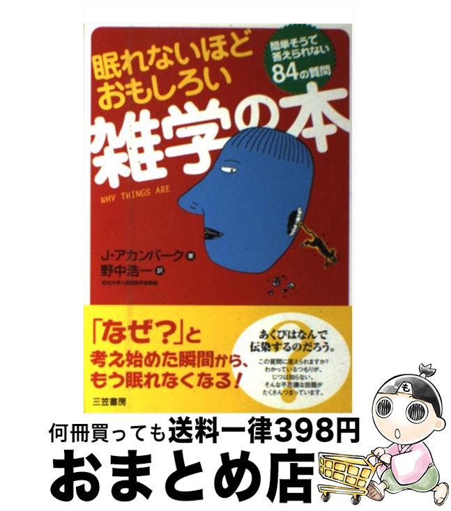 楽天市場 中古 眠れないほどおもしろい雑学の本 簡単そうで答え