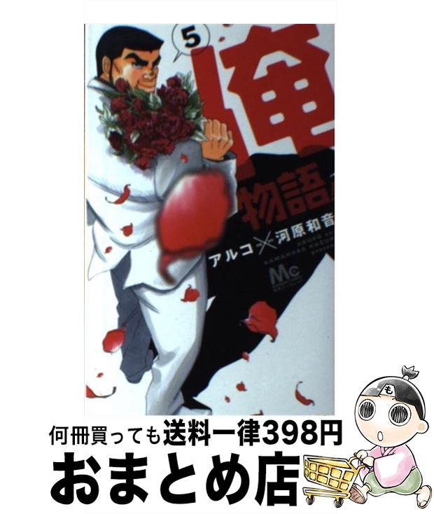 【中古】 俺物語！！ 5 / アルコ / 集英社 [コミック]【宅配便出荷】画像