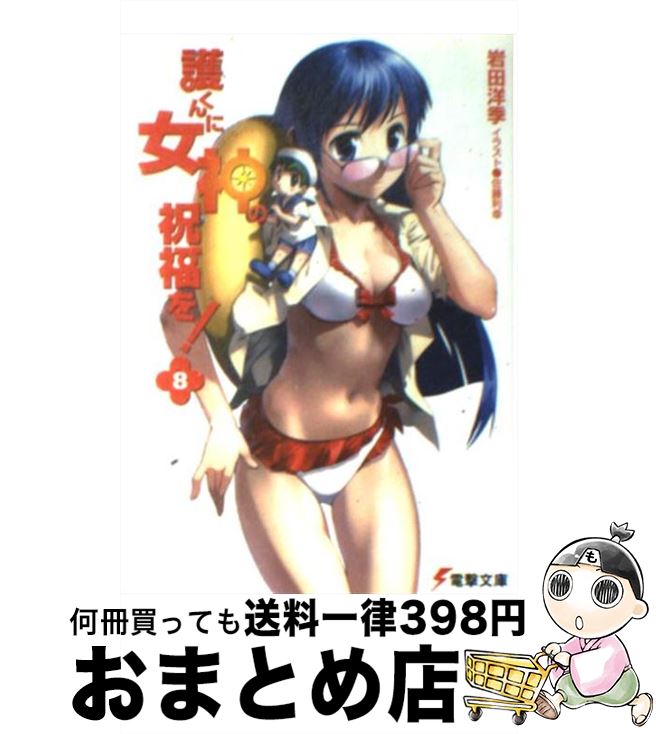 【中古】 護くんに女神の祝福を！ 8 / 岩田 洋季, 佐藤 利幸 / メディアワークス [文庫]【宅配便出荷】画像