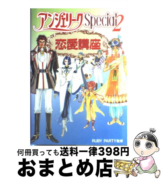 【中古】 アンジェリークSpecial2恋愛講座 / 谷崎 ナオミ / コーエーテクモゲームス [単行本]【宅配便出荷】画像