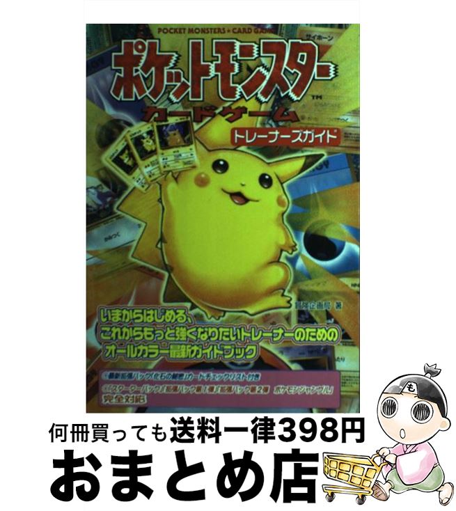 ゲーム資料集 めざせ!ポケモンカードマスター ポケットモンスター