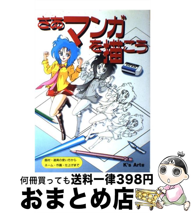 楽天市場 中古 さあマンガを描こう 画材 道具の使い方からネーム 作画 仕上げまで ケーズアート グラフィック社 ペーパーバック 宅配便出荷 もったいない本舗 おまとめ店