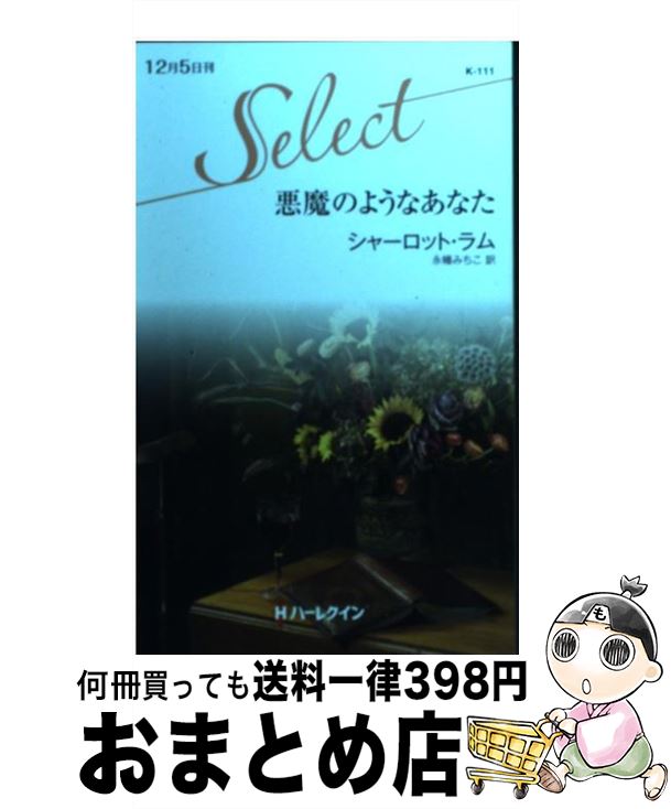 格安 新書 宅配便出荷 ハーレクイン みちこ 永幡 ラム シャーロット 悪魔のようなあなた 中古 x Manickotapalu Sch Id