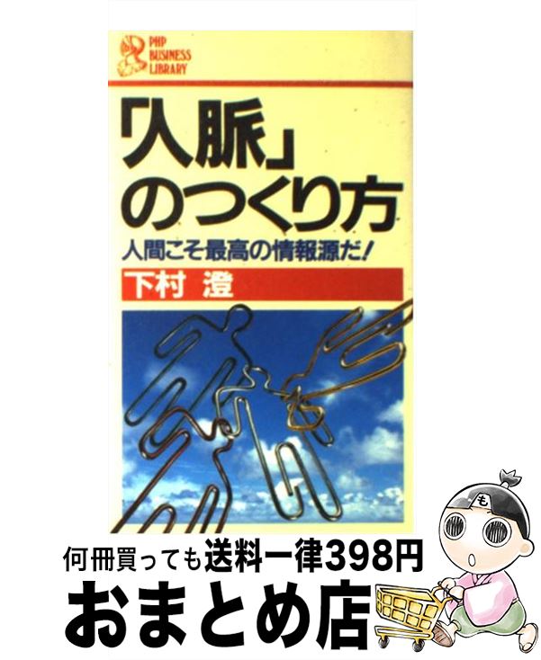 5年保証 その他 下村澄 人間こそ最高の情報源だ 下村澄 の作り方 人脈 中古 単行本 宅配便出荷 Www Wbnt Com