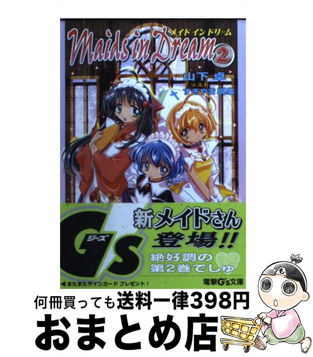 楽天市場 中古 メイドインドリーム ２ 山下 卓 すぎやま 現象 メディアワークス 文庫 宅配便出荷 もったいない本舗 おまとめ店