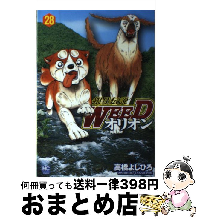 【中古】 銀牙伝説WEEDオリオン（28） / 高橋 よしひろ / 日本文芸社 [コミック]【宅配便出荷】画像