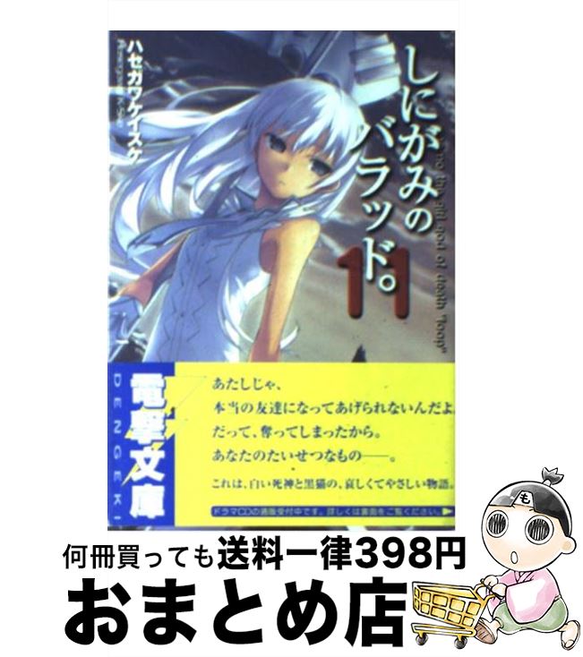 【中古】 しにがみのバラッド。（11） / ハセガワ ケイスケ, 七草 / メディアワークス [文庫]【宅配便出荷】画像