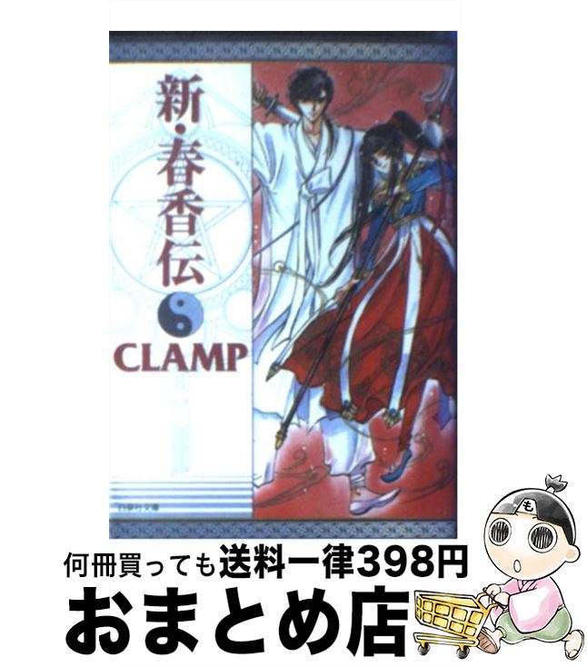 楽天市場 中古 新 春香伝 ｃｌａｍｐ 白泉社 コミック 宅配便出荷 もったいない本舗 おまとめ店