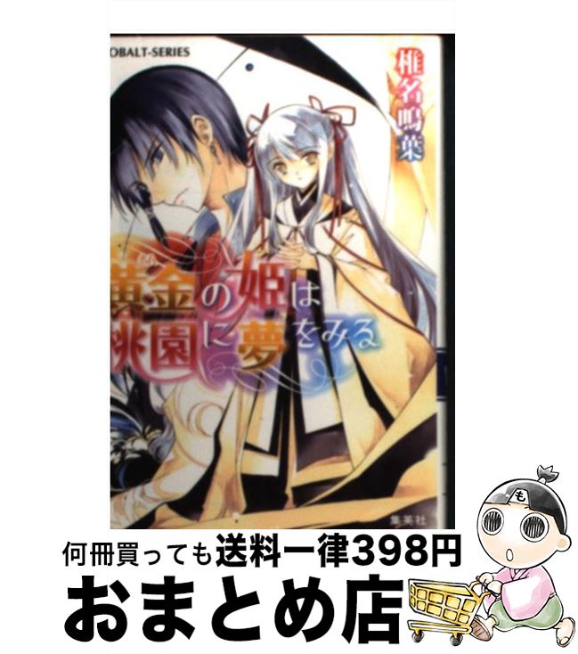 楽天市場 中古 黄金の姫は桃園に夢をみる 椎名 鳴葉 純 珪一 集英社 文庫 宅配便出荷 もったいない本舗 おまとめ店