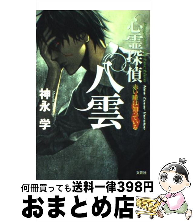 【中古】 心霊探偵八雲 赤い瞳は知っている / 神永 学 / 文芸社 [単行本]【宅配便出荷】画像