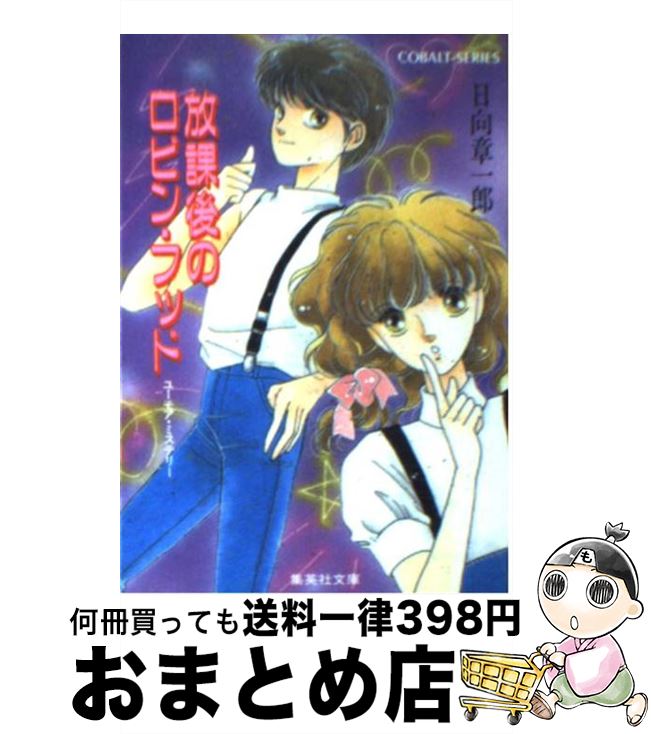 【中古】 放課後のロビン・フッド ユーモア・ミステリー / 日向 章一郎, みずき 健 / 集英社 [文庫]【宅配便出荷】画像