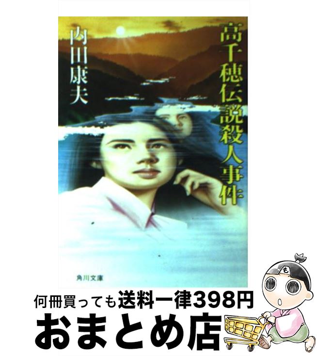 楽天市場 中古 高千穂伝説殺人事件 内田 康夫 ｋａｄｏｋａｗａ 文庫 宅配便出荷 もったいない本舗 おまとめ店